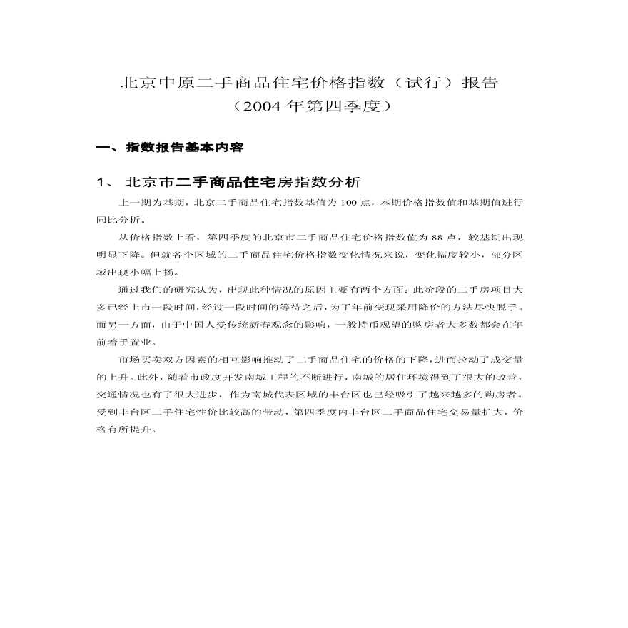 北京市二手住宅价格指数报告.pdf-图一