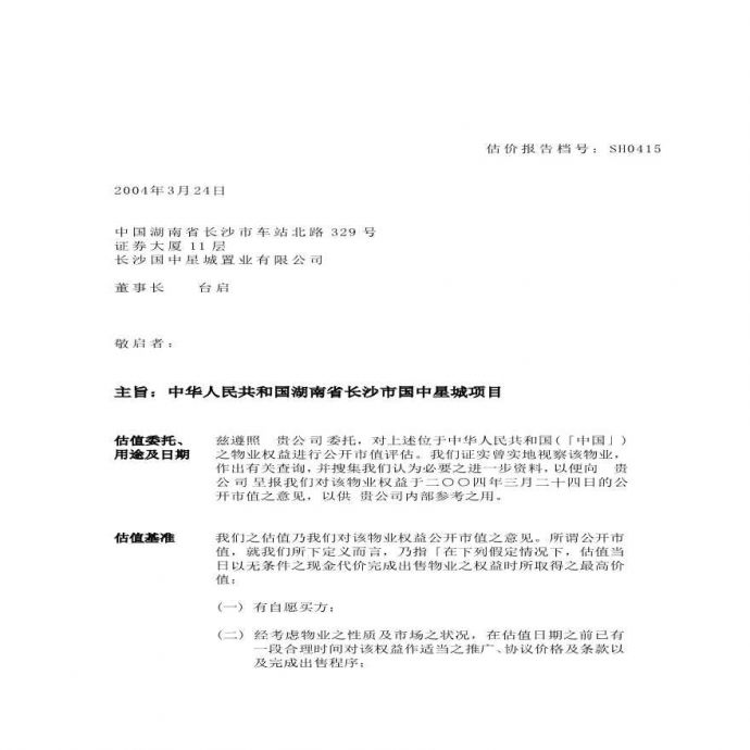 中星城估价报告中文报告(draft).pdf_图1