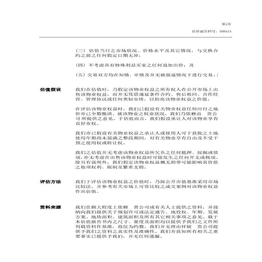 中星城估价报告中文报告(draft).pdf-图二