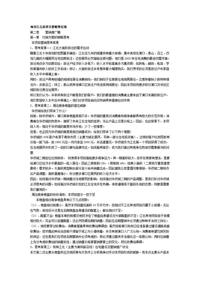 南京江北某项目营销策划案.doc_图1