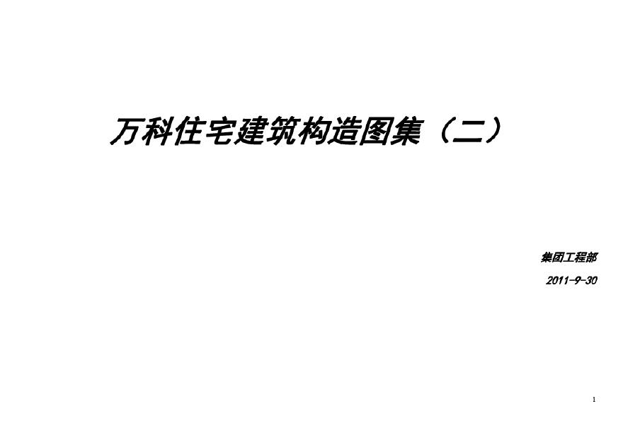 某地产公司住宅建筑构造图集(二)20110927(1).pdf