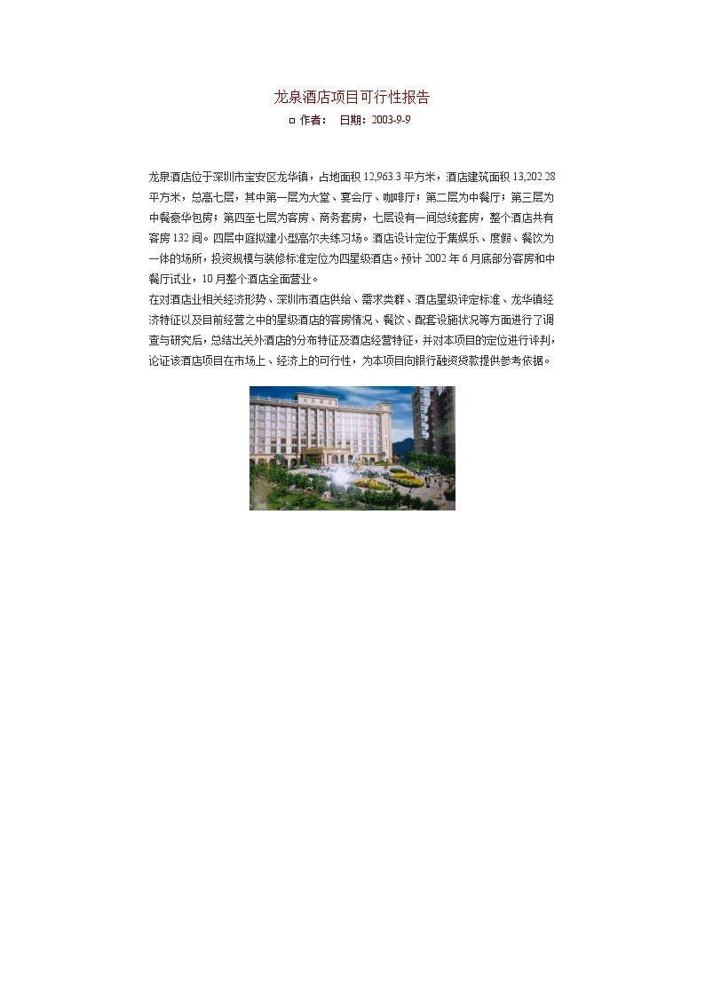 龙泉酒店项目可行性报告.doc-图一