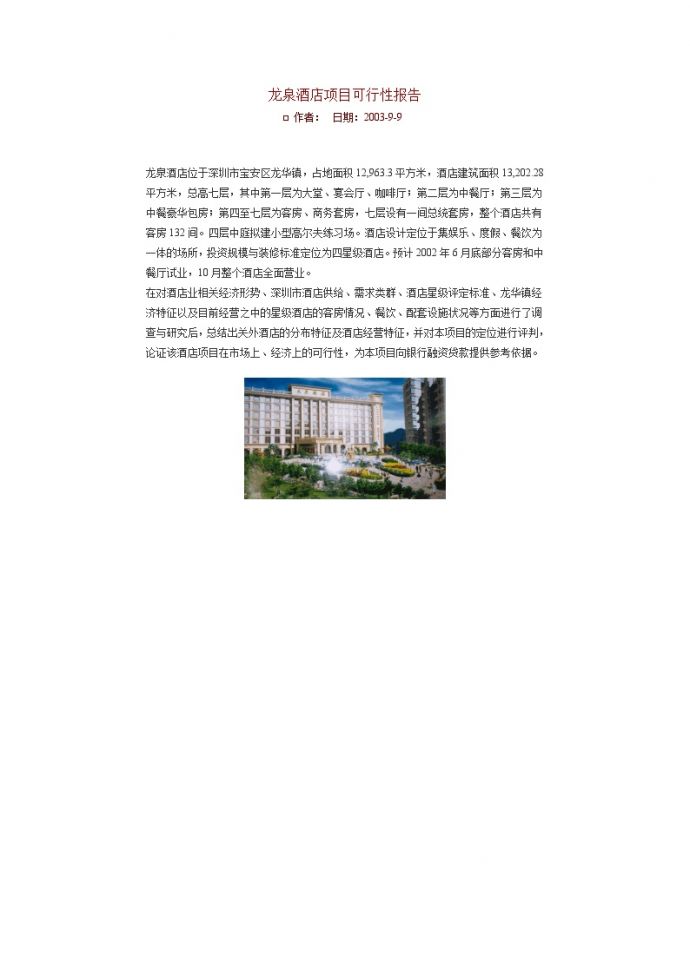 龙泉酒店项目可行性报告.doc_图1