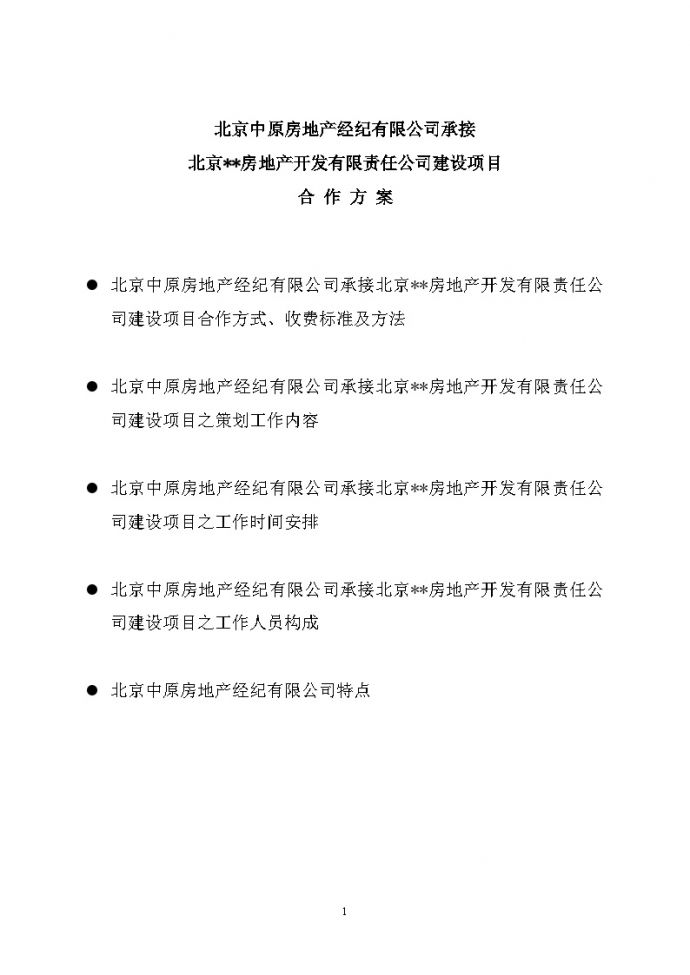 北京中原房地产经纪有限公司商业合作方案.doc_图1