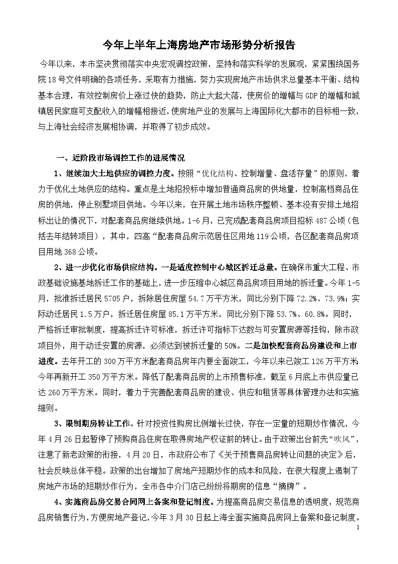 2004年上半年上海房地产市场形势分析报告.doc-图一