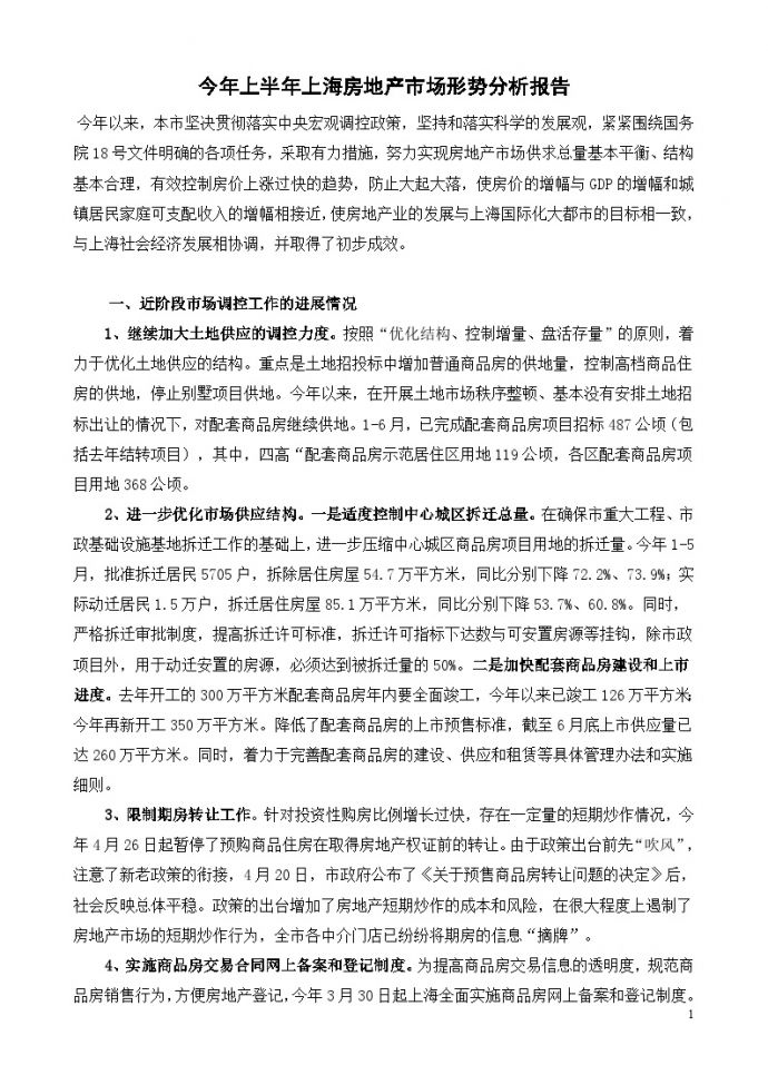 2004年上半年上海房地产市场形势分析报告.doc_图1