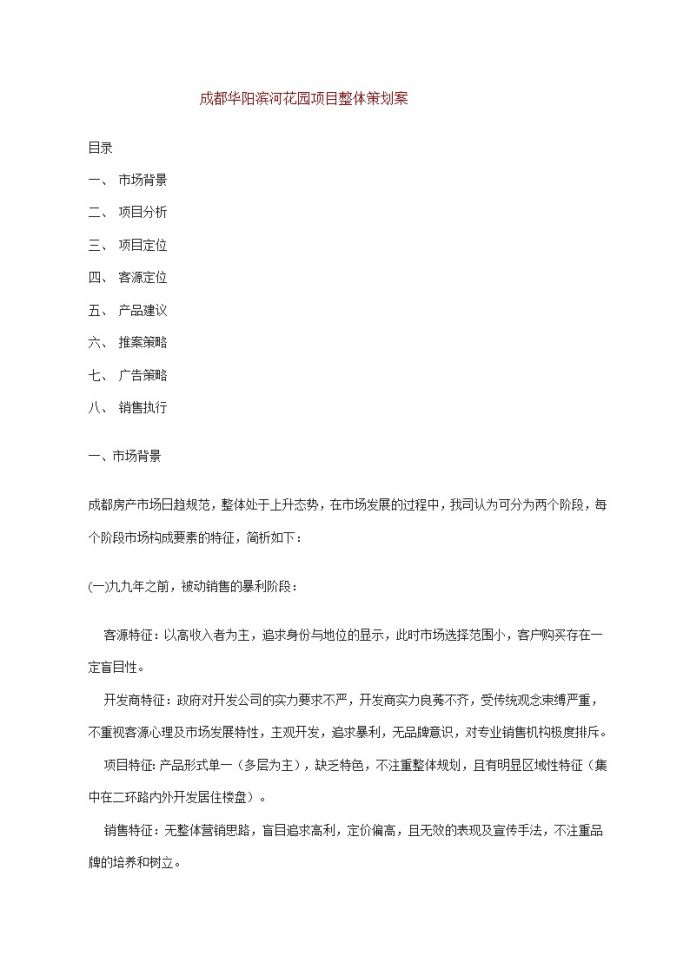 成都华阳滨河花园项目整体策划案.doc_图1