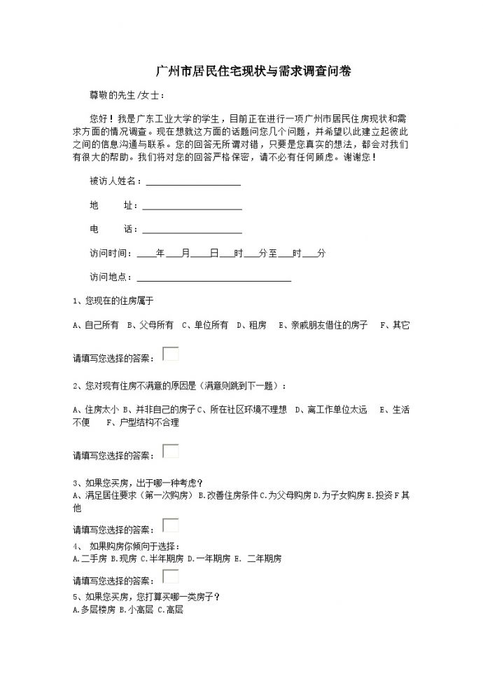 广州市居民住宅现状与需求调查问卷.doc_图1