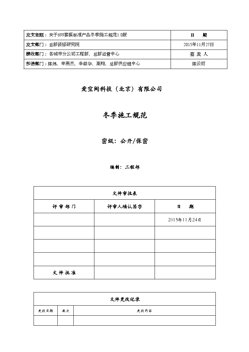 房地产行业标准产品冬季施工规范 1.0版.doc-图一