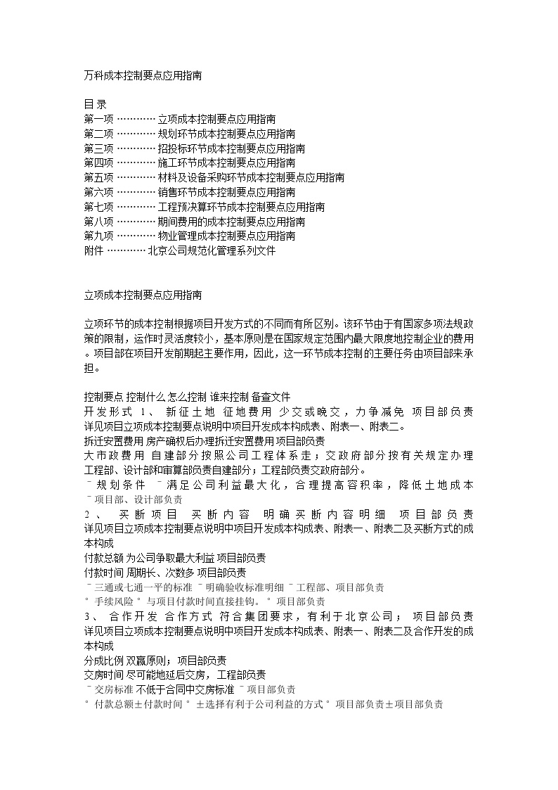 房地产行业某地产公司成本控制要点应用指南.doc-图一