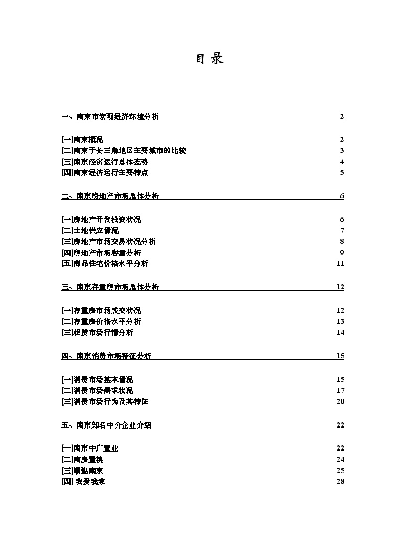 南京房地产市场总体分析.doc-图一