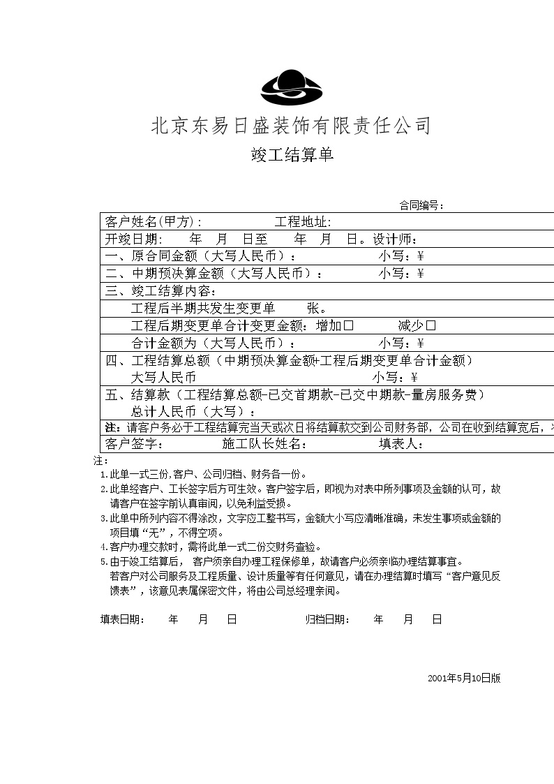 房地产行业表11-11 竣工结算单.doc