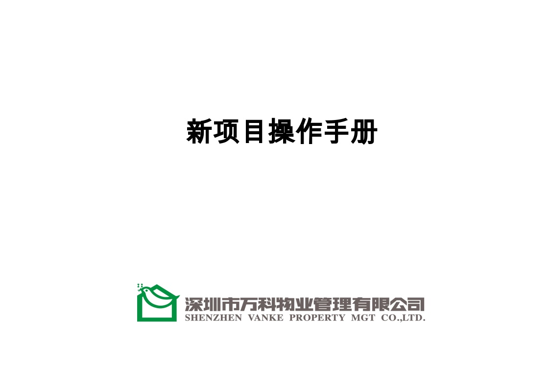 房地产行业深圳某地产公司物业公司新项目操作手册.doc-图一
