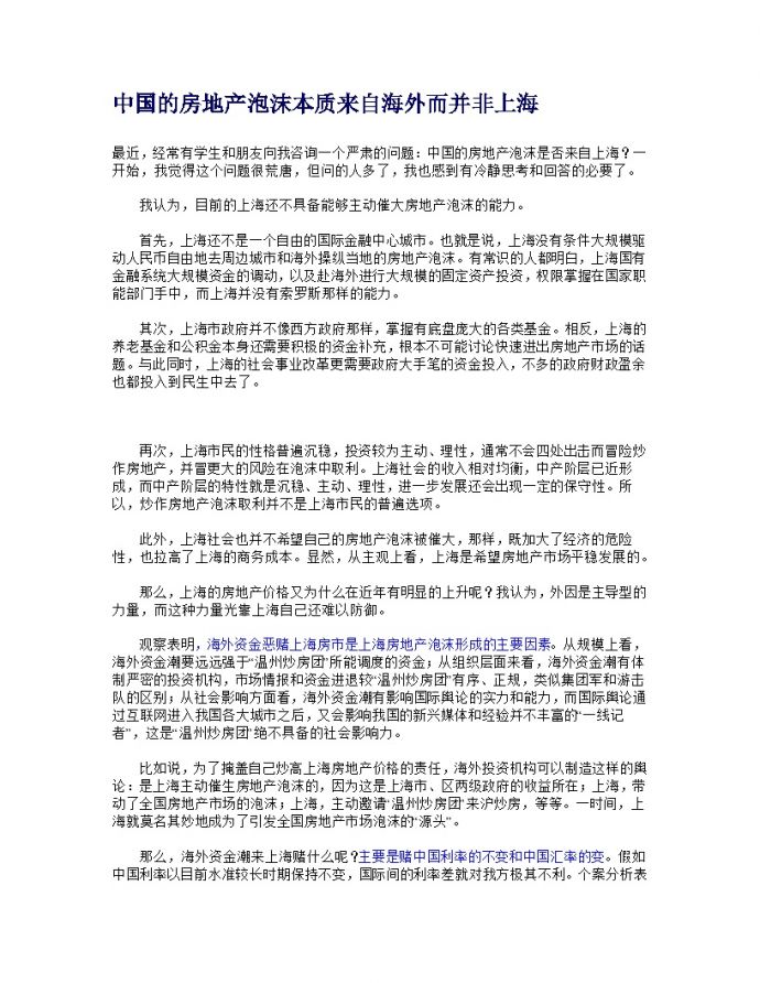 中国的房地产泡沫本质来自海外而并非上海.doc_图1