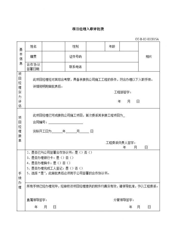 房地产行业-项目经理入职审批表.docx_图1