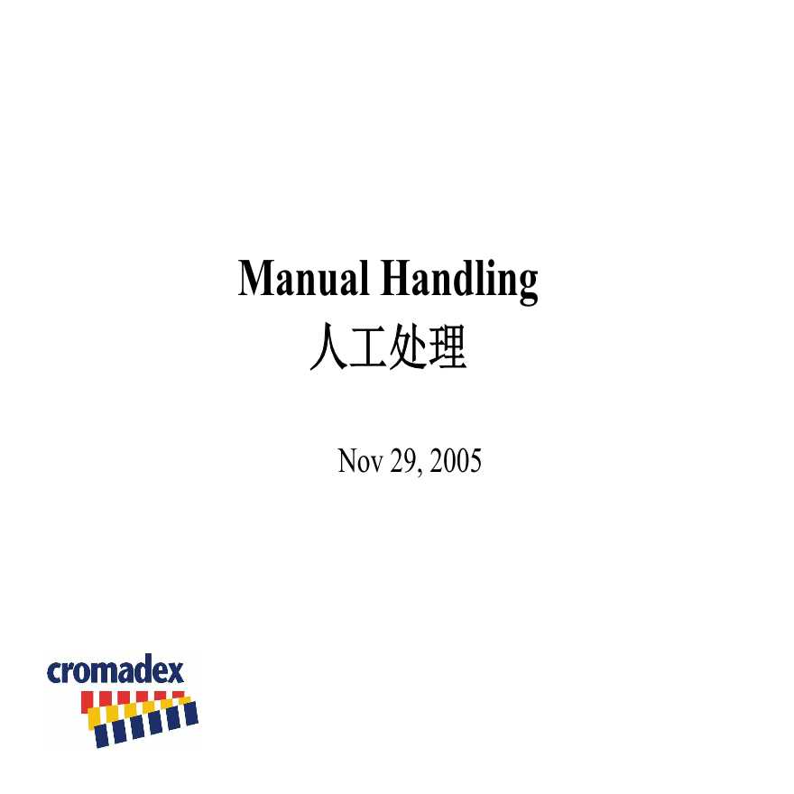 生产培训管理ManualHandling人工处理-图一