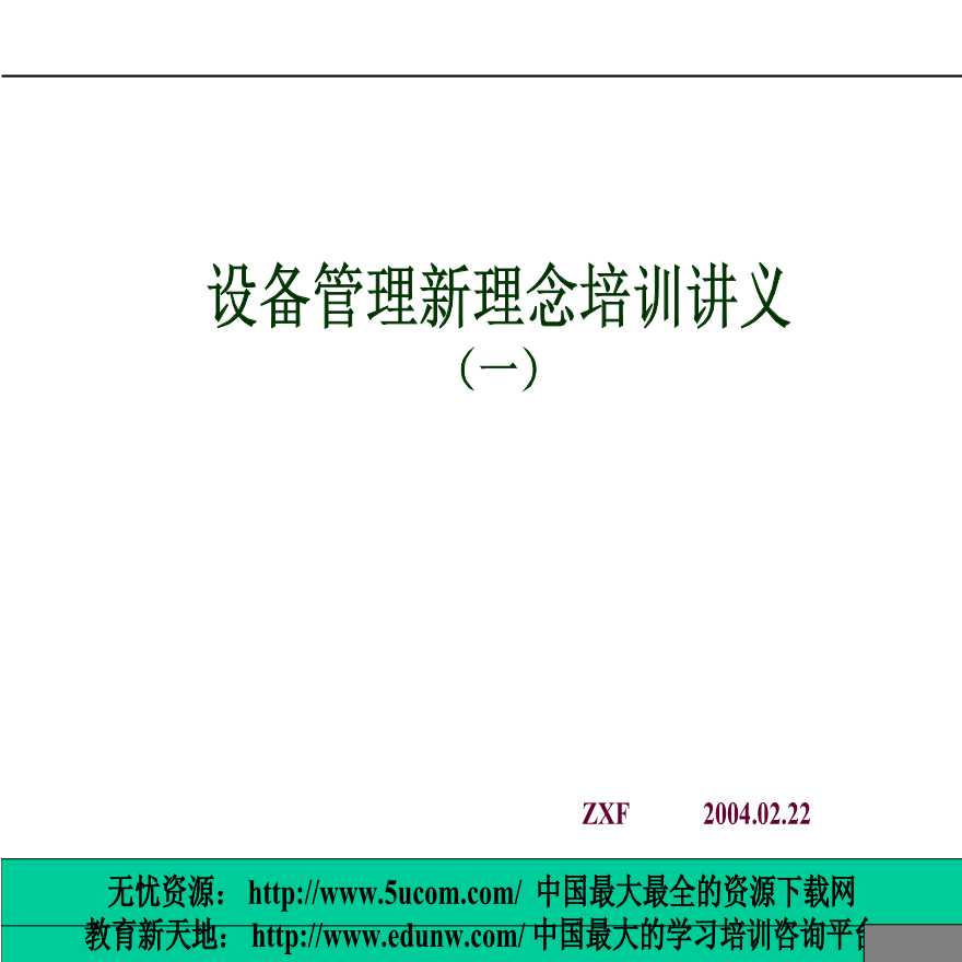 生产培训管理设备管理新思维的培训讲义-图一