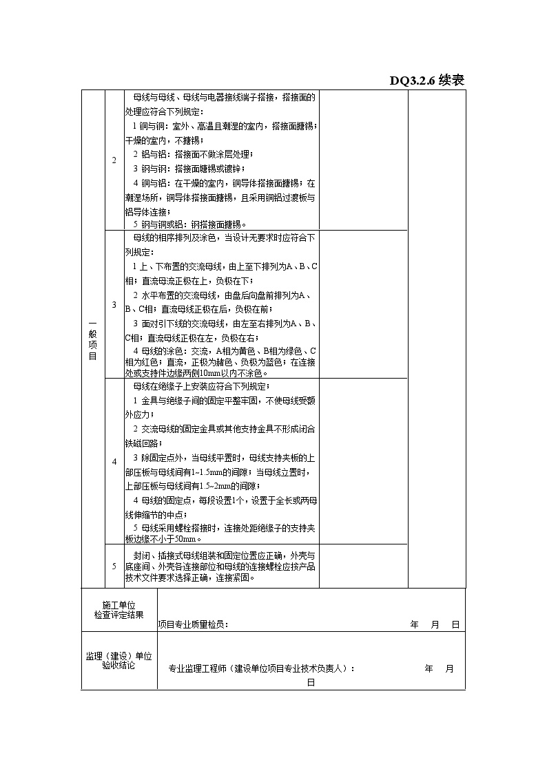 电气专业XXX电气项目资料DQ 裸母线封闭母线插接式母线安装分项工程检验批质量验收记录-图二