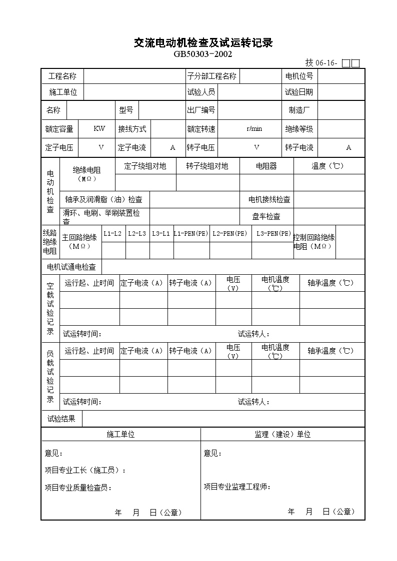 电气专业XXX电气项目资料交流电动机检查及试运转记录-图一