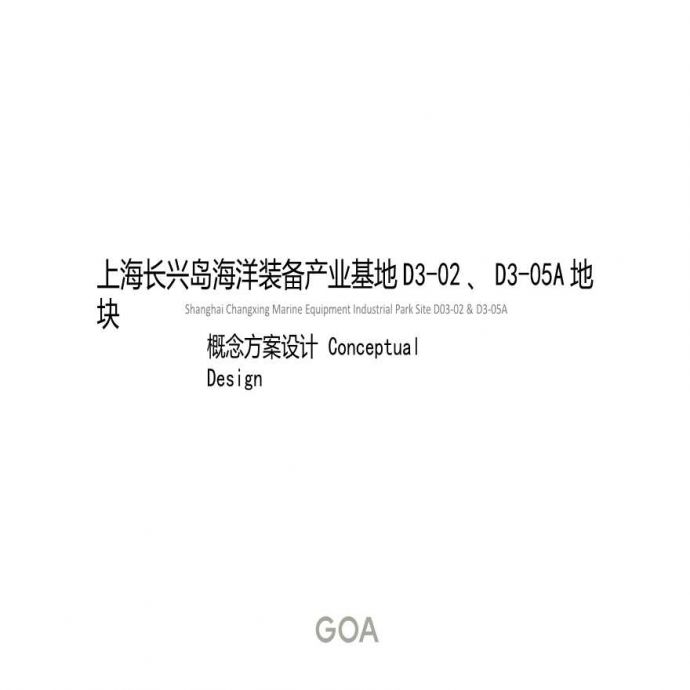 【GOA】上海新型办公园区丨概念方案汇报（二） (2)_图1