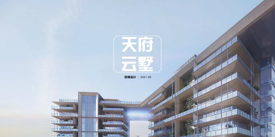 2021年03月-【四川】融侨成都市金牛区项目（空中院墅）概念规划方案设计（二）-图一