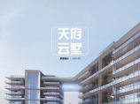 2021年03月-【四川】融侨成都市金牛区项目（空中院墅）概念规划方案设计（二）图片1