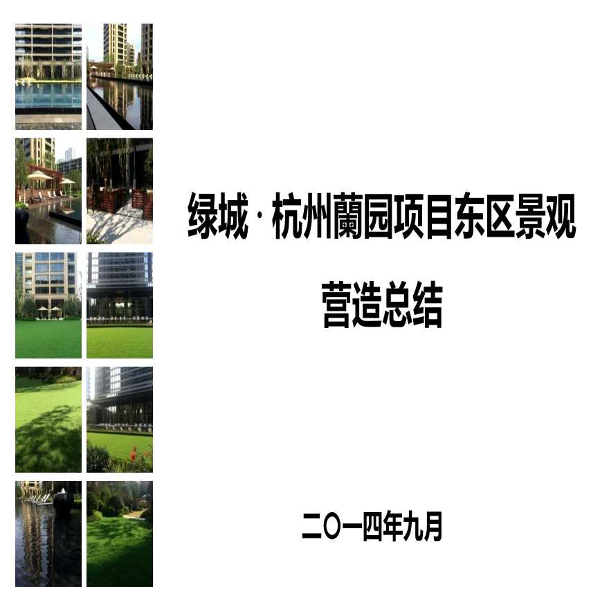 【住宅景观】绿城·杭州蘭园项目东区景观营造总结PPT文本丨262页丨574M丨-图一