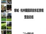 【住宅景观】绿城·杭州蘭园项目东区景观营造总结PPT文本丨262页丨574M丨图片1