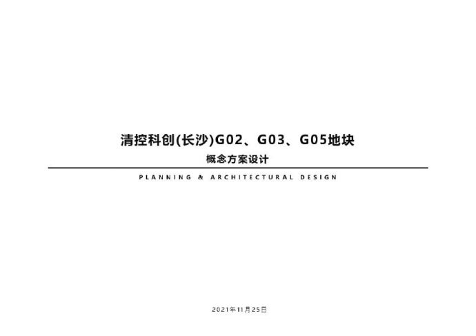 2021年11月-【湖南】长沙清控科创地块（森林花园院墅）概念方案设计_图1