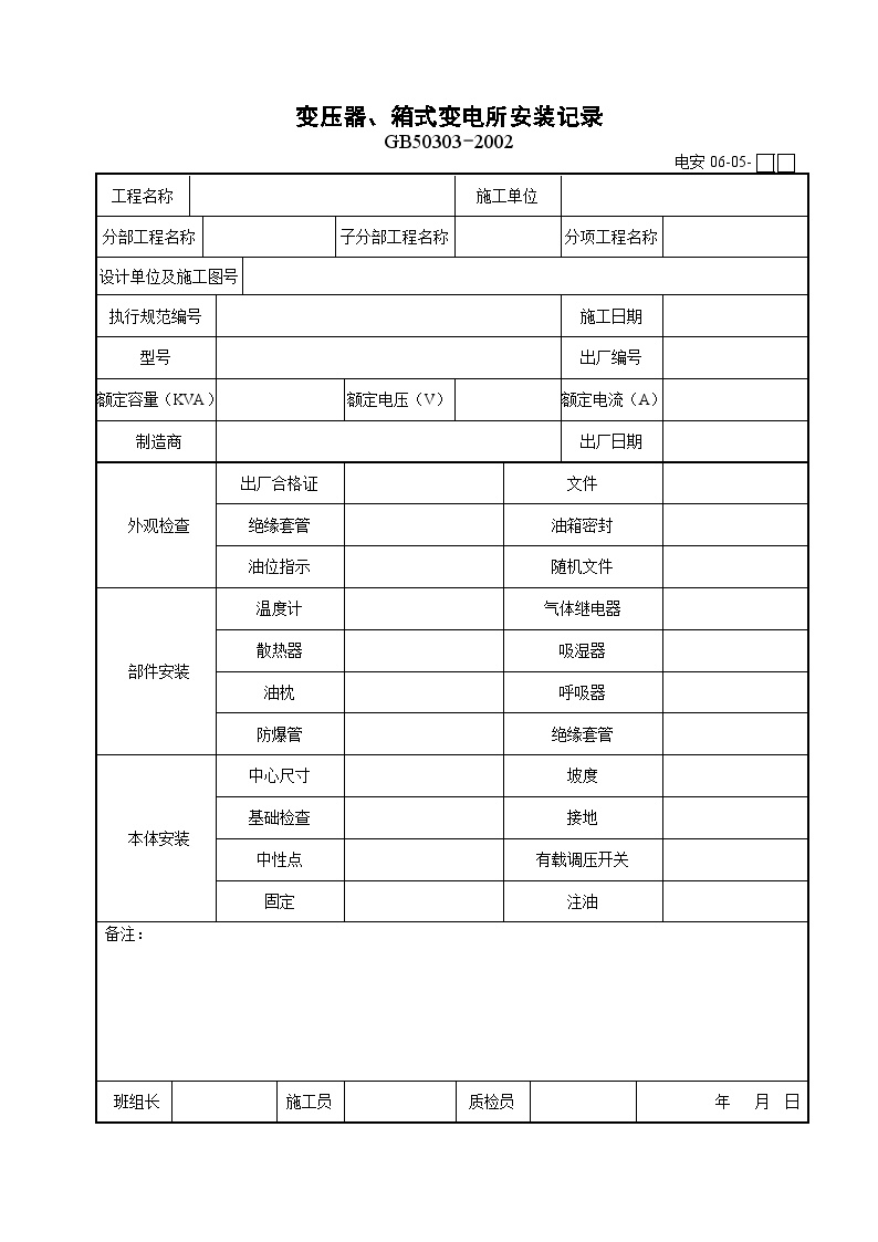 电气专业XXX电气项目资料变压器箱式变电所安装记录-图一