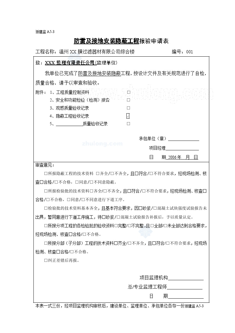 电气专业XXX电气项目资料复件 隐蔽工程申请表(1)