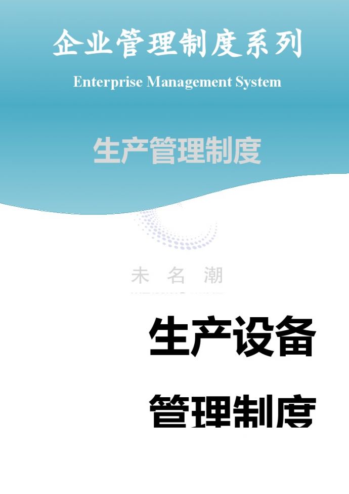 生产设备管理生产设备管理制度-_图1