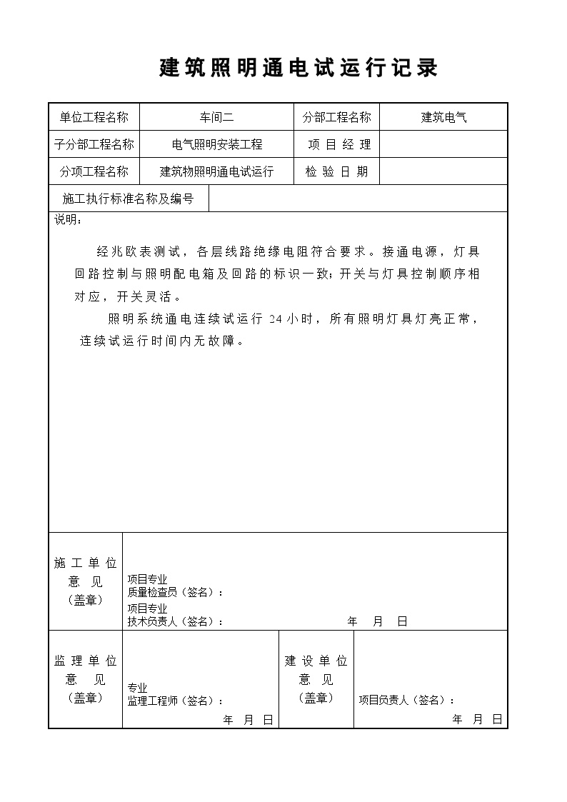 电气专业XXX电气项目资料建筑照明通电试运行记录-图一