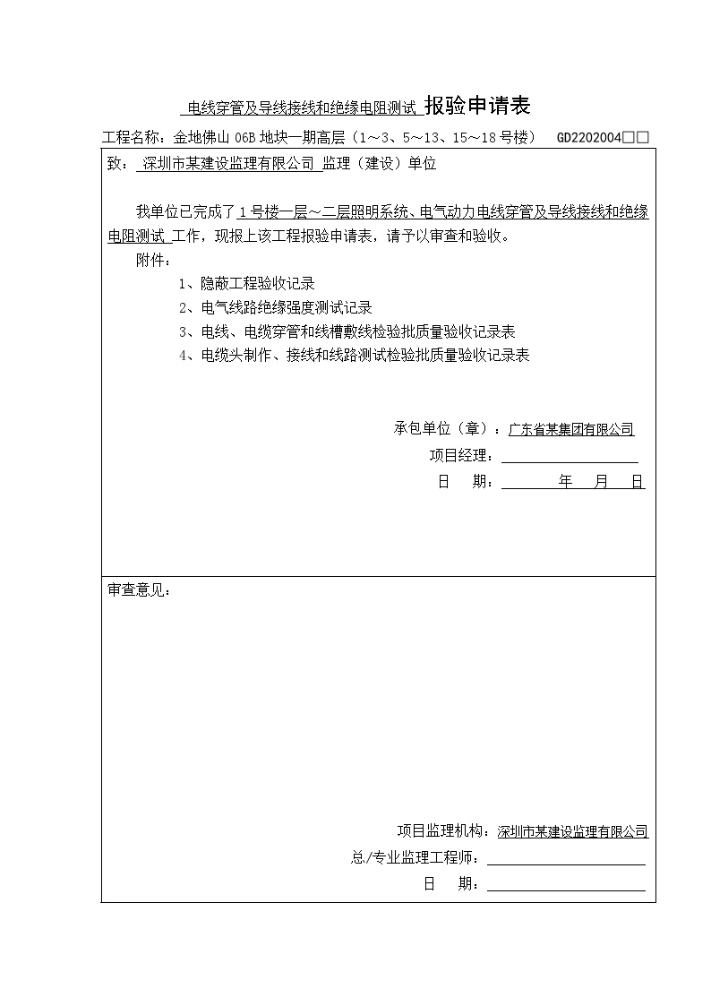 电气专业XXX电气项目资料报验申请表 (4)-图一