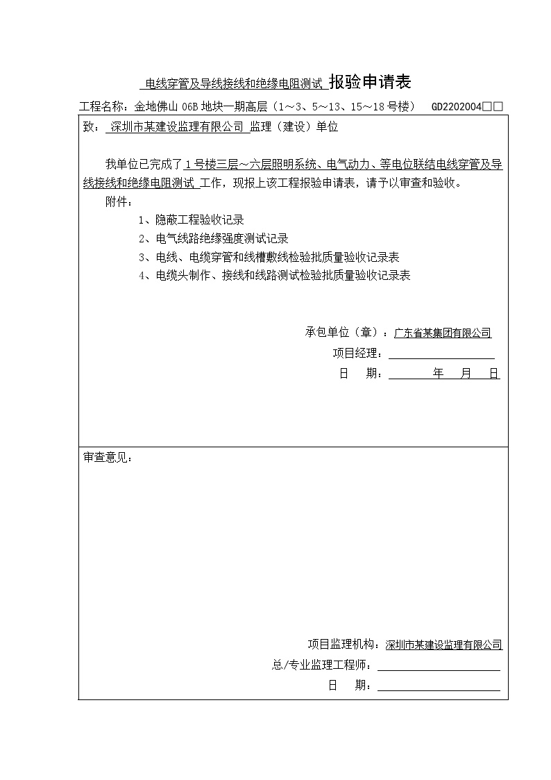电气专业XXX电气项目资料报验申请表 (4)-图二