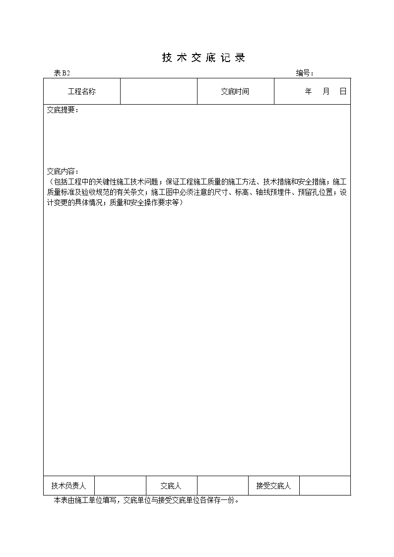 电气专业XXX电气项目资料技术交底记录-图一