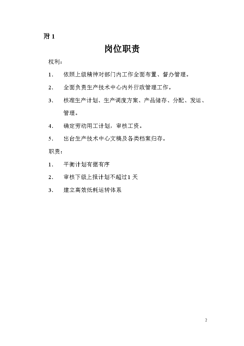 生产现场管理生产管理部部长工作细则-图二