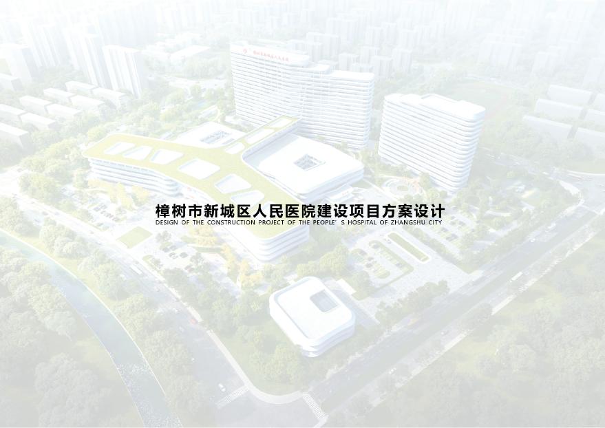 2021-樟树市新城区某医院建设项目投标方案-天津市院