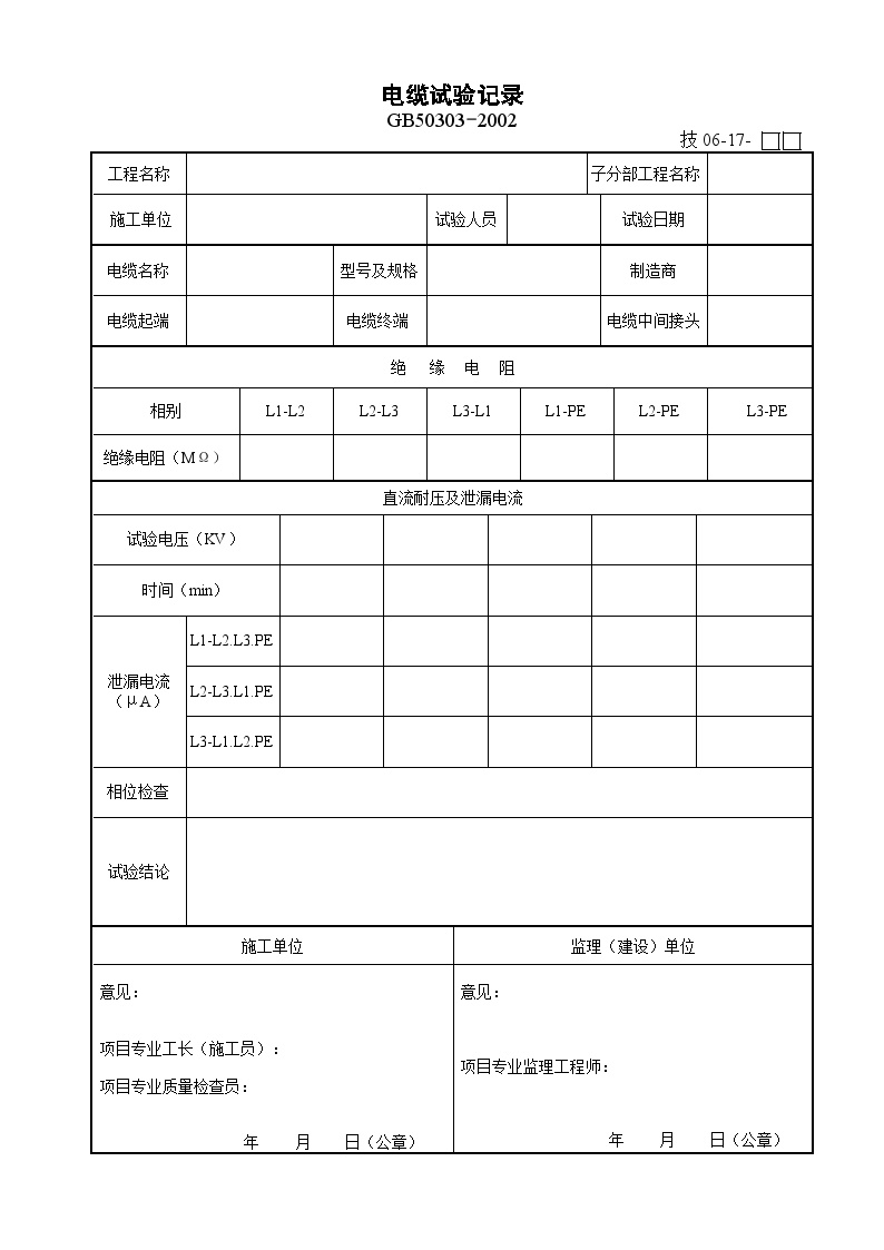 电气专业XXX电气项目资料电缆试验记录-图一