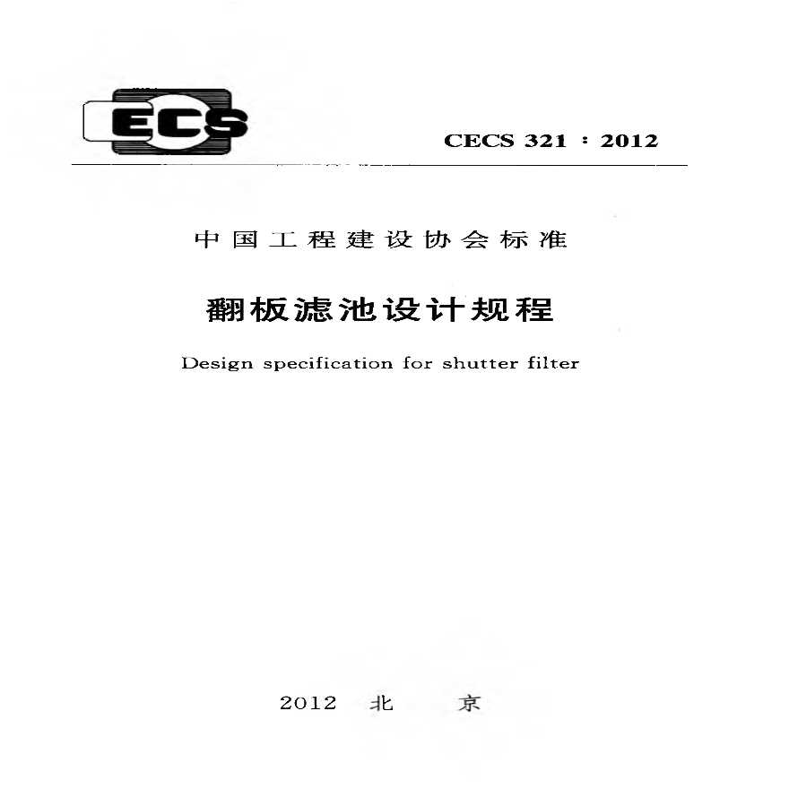 CECS 321：2012  翻板滤池设计规程-图一