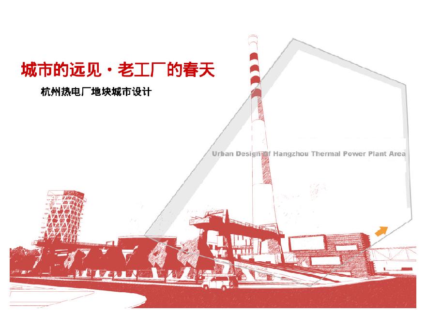 【厂房改造-文化艺术类】杭州热电厂地块改造规划（PDF文本）-图一