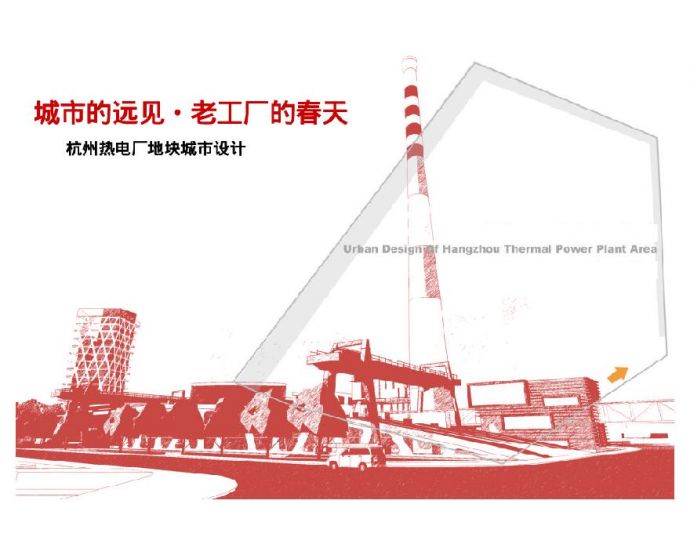 【厂房改造-文化艺术类】杭州热电厂地块改造规划（PDF文本）_图1