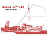 【厂房改造-文化艺术类】杭州热电厂地块改造规划（PDF文本）图片1