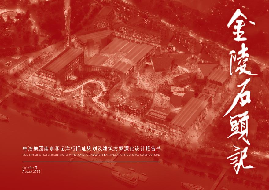【旧厂改造】 【2015年08月】 中冶集团南京和记洋行旧址-图一