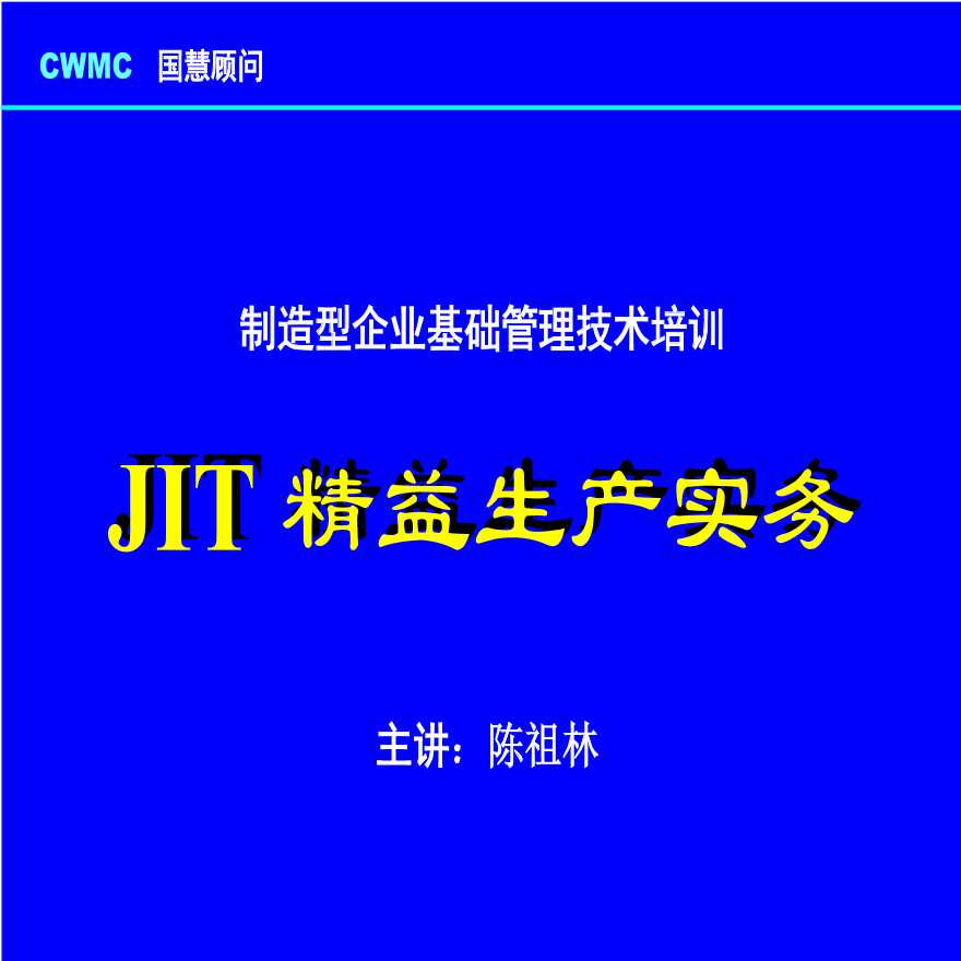 精益生产—制造型企业基础管理技术培训JIT精益生产实务-图一