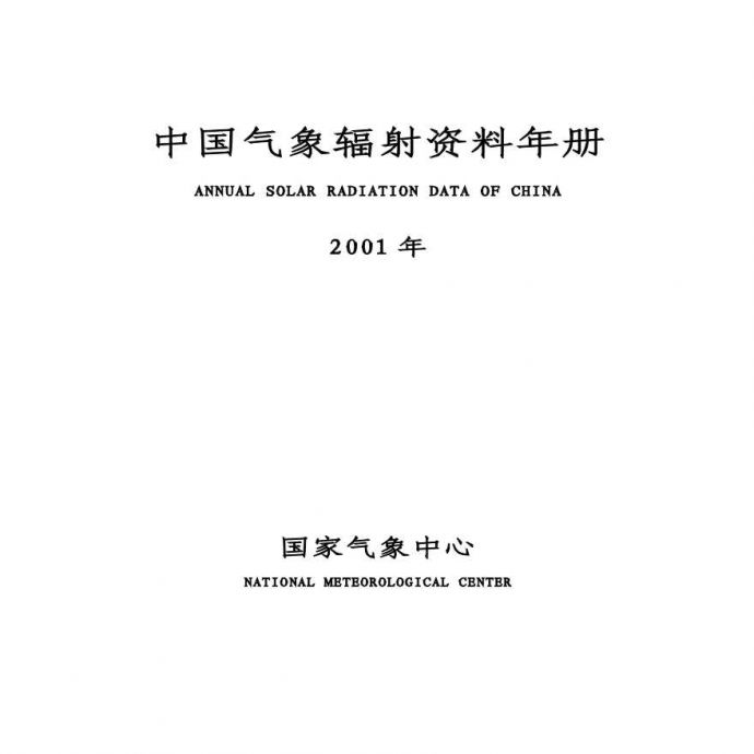 2001年中国气象辐射资料年册_图1