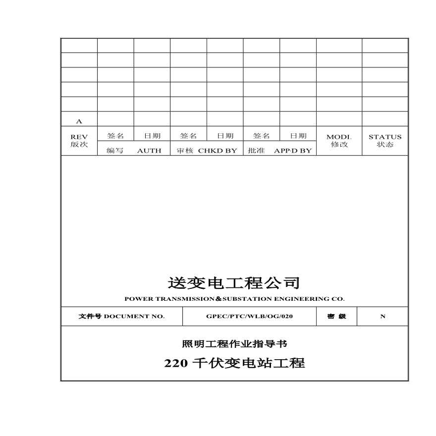 220千伏变电站工程照明工程作业指导书-图一