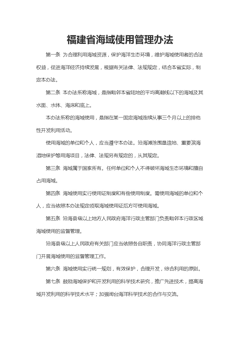 福建省海域使用管理办法.docx-图一