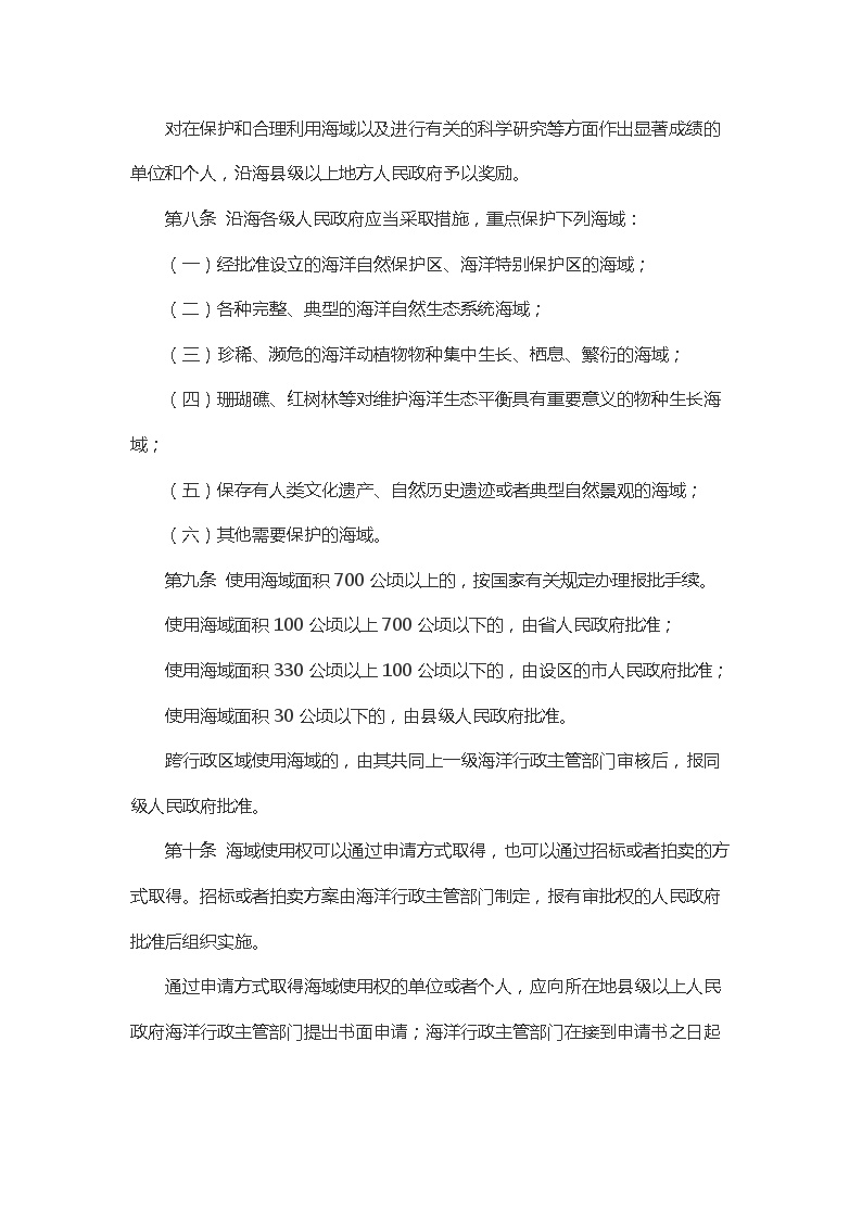 福建省海域使用管理办法.docx-图二