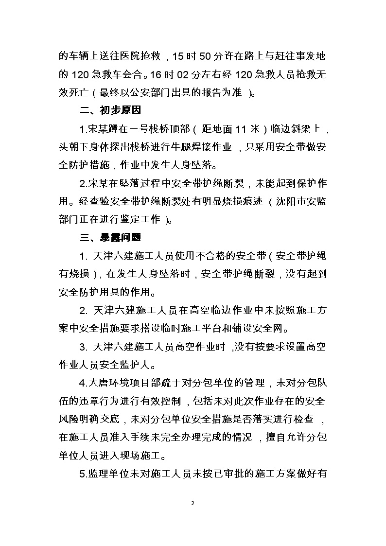 天津六建建筑工程有限公司在大唐环境沈东项目部人身死亡事故快报.doc-图二